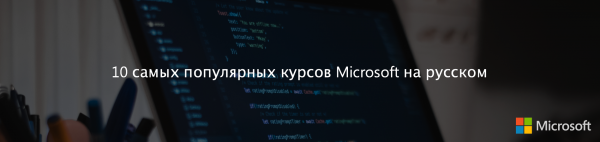 10 самых популярных курсов Microsoft на русском