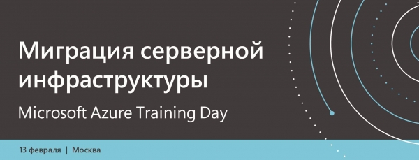 Microsoft Azure Training Day: миграция серверной инфраструктуры (регистрация окончена)