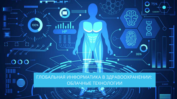 Глобальная информатика в здравоохранении: облачные технологии