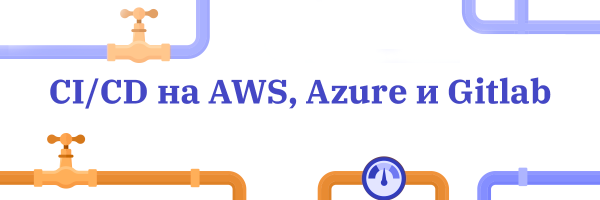 CI/CD на AWS, Azure и Gitlab. Новый курс от OTUS