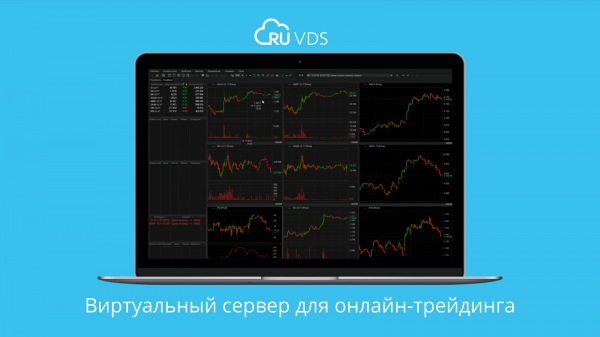 Виртуальный сервер для онлайн-трейдинга