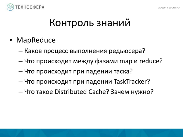 «Hadoop. ZooKeeper» из серии Технострима Mail.Ru Group «Методы распределенной обработки больших объемов данных в Hadoop»