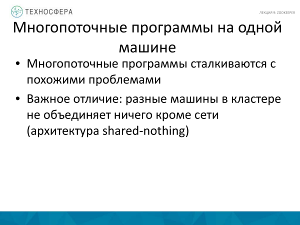 «Hadoop. ZooKeeper» из серии Технострима Mail.Ru Group «Методы распределенной обработки больших объемов данных в Hadoop»