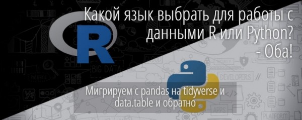 Какой язык выбрать для работы с данными — R или Python? Оба! Мигрируем с pandas на tidyverse и data.table и обратно