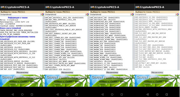 Использование механизмов криптографических токенов PKCS#11 на платформе Android