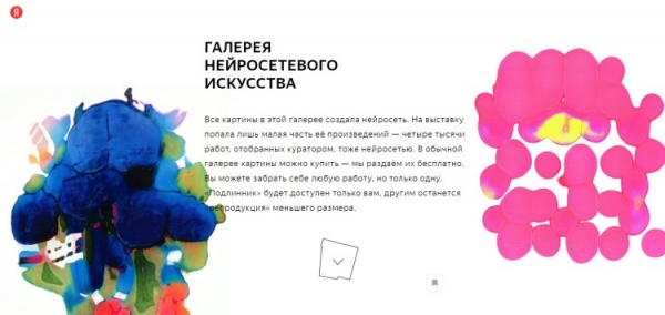 «Яндекс» открыла галерею нейросетевого искусства