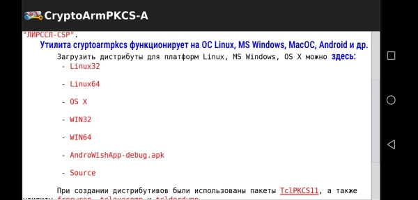 Криптографический АРМ на базе стандартов с открытым ключом для платформы Android