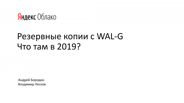 Резервные копии с WAL-G. Что там в 2019? Андрей Бородин