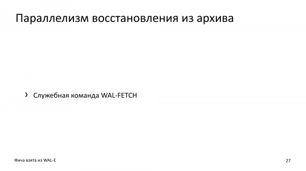 Резервные копии с WAL-G. Что там в 2019? Андрей Бородин