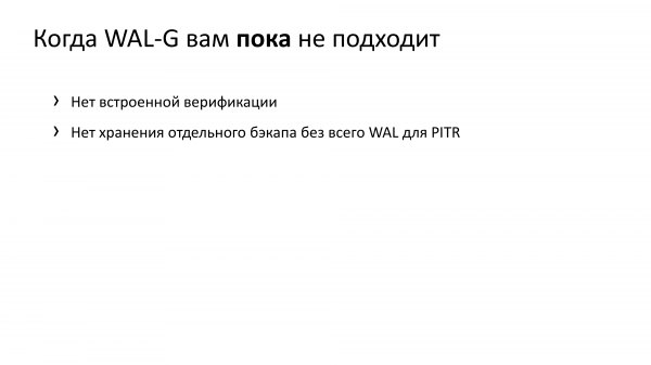 Резервные копии с WAL-G. Что там в 2019? Андрей Бородин