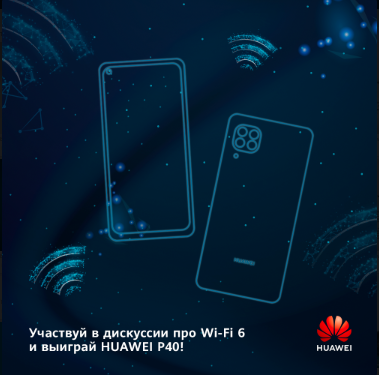 Wi-Fi 6 и Huawei P40: где связь?