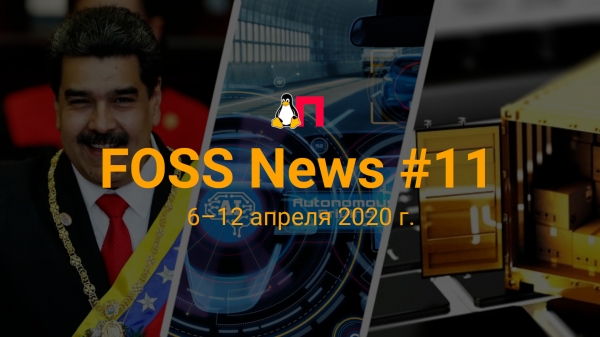 FOSS News №11 — обзор новостей свободного и открытого ПО за 6 — 12 апреля 2020 года