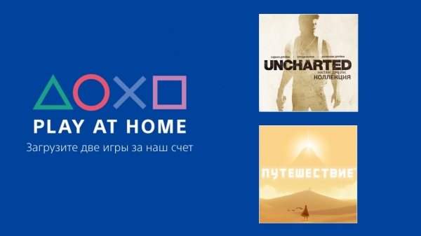 «Играйте дома»: Sony навсегда подарит Journey и трилогию Uncharted всем владельцам PS4