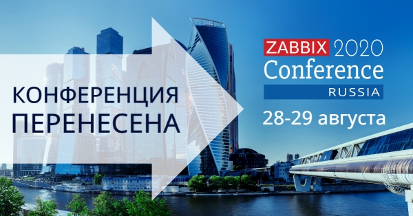 Zabbix Conference Russia 2020: конференция перенесена
