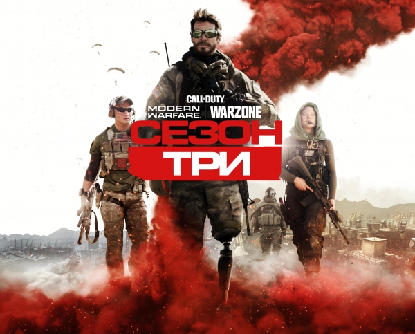 Трейлер к запуску 3-го сезона в Call of Duty: Modern Warfare и Warzone — новые карты и многое другое
