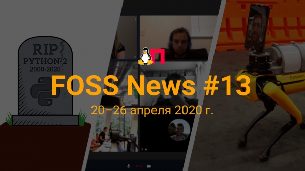 FOSS News №13 – обзор новостей свободного и открытого ПО за 20-26 апреля 2020 года