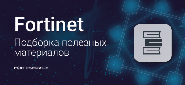 Fortinet — подборка полезных материалов