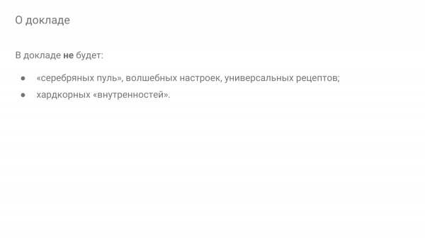 Промышленный подход к тюнингу PostgreSQL: эксперименты над базами данных". Николай Самохвалов