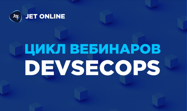 Прокачай скиллы в DevSecOps: 5 вебинаров с теорией и практикой