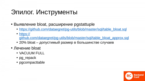 Типовые ошибки в приложениях, которые ведут к bloat в postgresql. Андрей Сальников