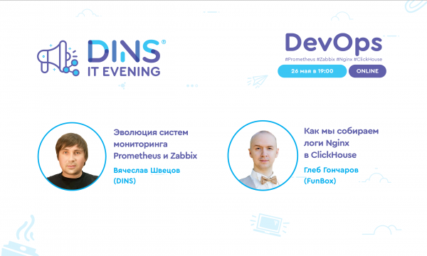 Приглашаем на DINS DevOps EVENING (online): эволюция Prometheus и Zabbix и обработка логов Nginx в ClickHouse