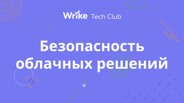 Мини-конференция «Безопасная работа с облачными сервисами»