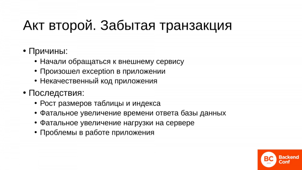 Типовые ошибки в приложениях, которые ведут к bloat в postgresql. Андрей Сальников