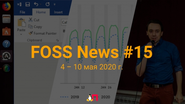 FOSS News №15 – обзор новостей свободного и открытого ПО за 4-10 мая 2020 года