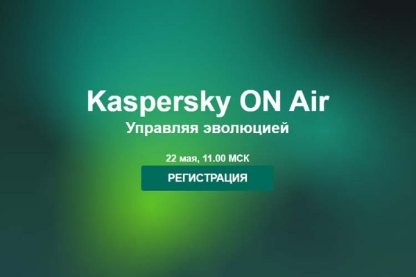 22 мая «Лаборатория Касперского» представит на онлайн-конференции Kaspersky ON AIR новые решения