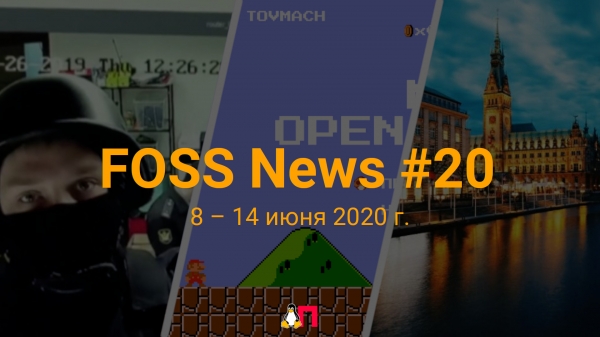 FOSS News №20 – обзор новостей свободного и открытого ПО за 8-14 июня 2020 года