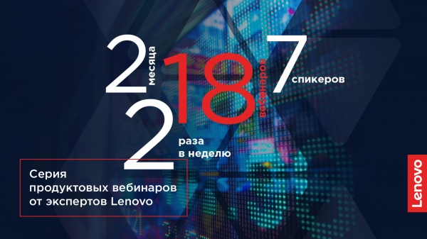 Серия продуктовых вебинаров от экспертов Lenovo Data Center Group