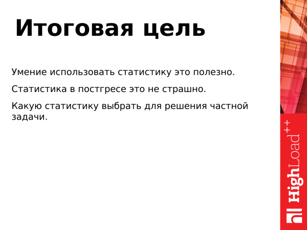 Deep dive into PostgreSQL internal statistics. Алексей Лесовский