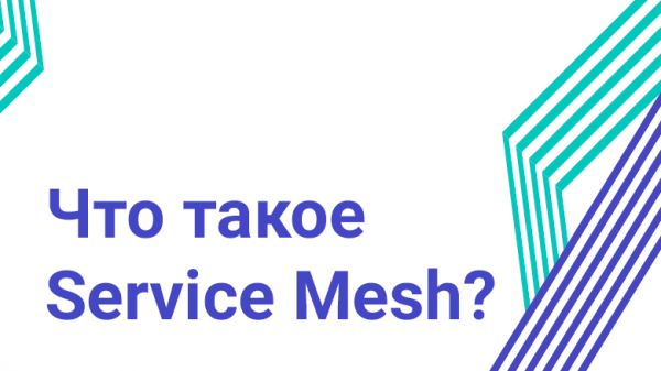 Что такое Service Mesh?