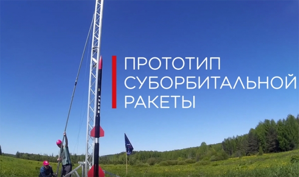 Состоялся запуск прототипа первой в России частной суборбитальной ракеты «Вятка»