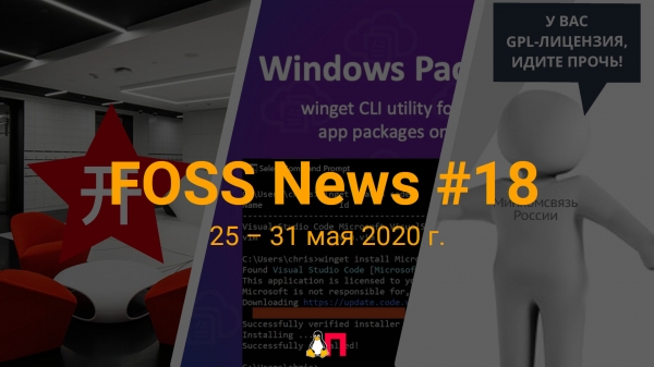 FOSS News №18 – обзор новостей свободного и открытого ПО за 25-31 мая 2020 года