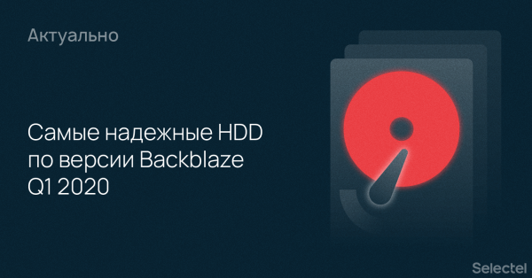 Самые надежные HDD по версии Backblaze Q1 2020