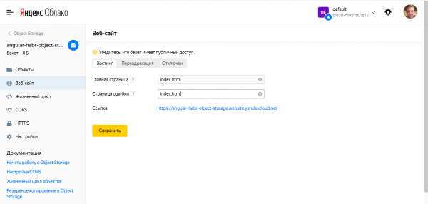 Как разместить статический сайт с помощью Yandex.Cloud Object Storage