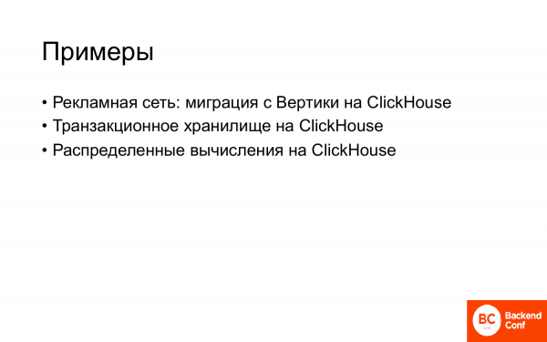 Теория и практика использования ClickHouse в реальных приложениях. Александр Зайцев (2018г)