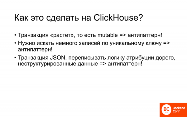 Теория и практика использования ClickHouse в реальных приложениях. Александр Зайцев (2018г)