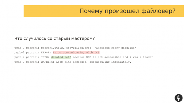 Patroni Failure Stories or How to crash your PostgreSQL cluster. Алексей Лесовский