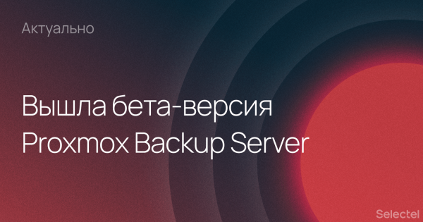Чего ожидать от бета-версии Proxmox Backup Server