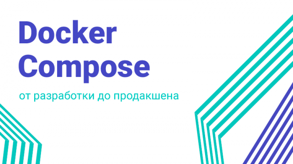 Docker Compose: от разработки до продакшена