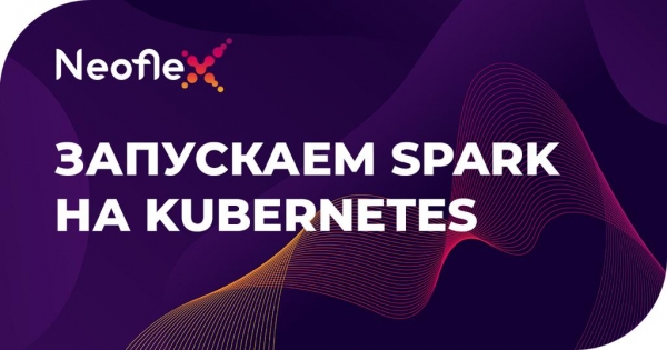 Запускаем Apache Spark на Kubernetes