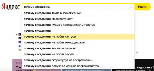 Жизнь сисадмина: ответим на вопросы Яндексу