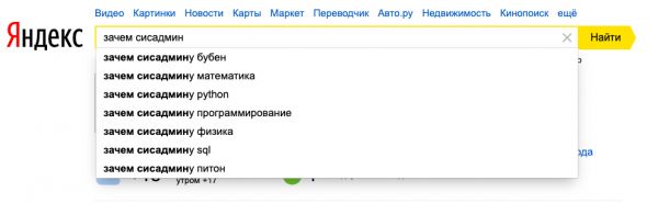 Жизнь сисадмина: ответим на вопросы Яндексу