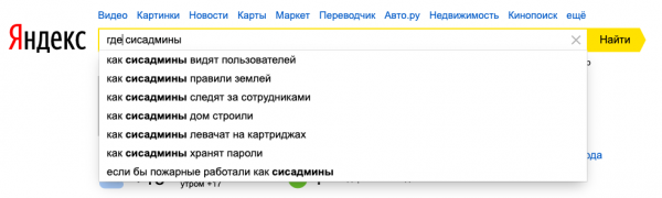 Жизнь сисадмина: ответим на вопросы Яндексу