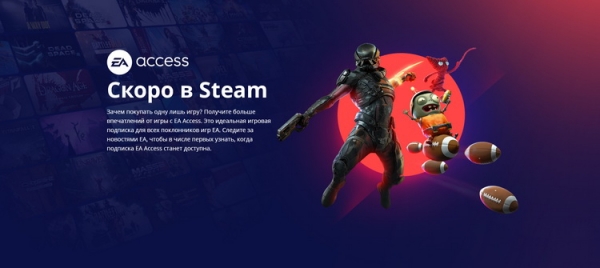 «Уже скоро»: в Steam появилась страница подписки EA Access