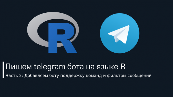 Пишем telegram бота на языке R (часть 2): Добавляем боту поддержку команд и фильтры сообщений