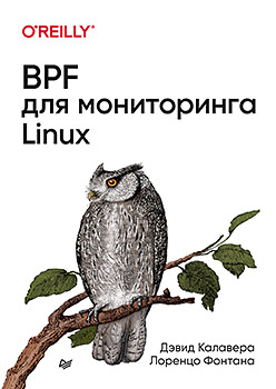 Книга «BPF для мониторинга Linux»