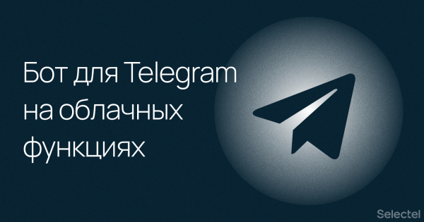 Самый точный прогноз погоды: бот для Telegram на облачных функциях